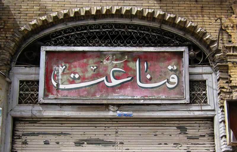 پیشینه تابلوسازی مدرن در ایران
