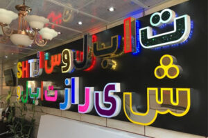 روشنایی چنليوم