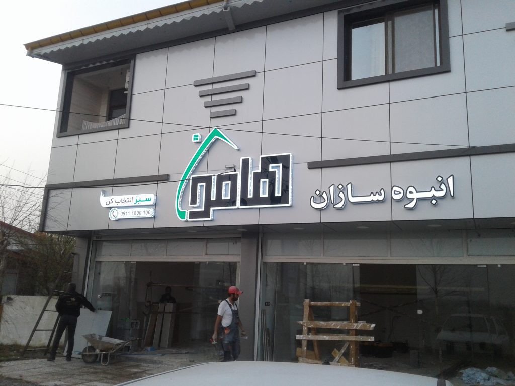 ساخت تابلو مغازه در رشت