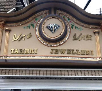 ویژگی های تابلو مغازه با کیفیت 1 ویژگی های تابلو مغازه با کیفیت