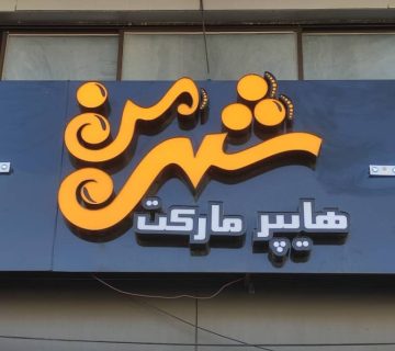 تابلو مغازه هایپر مارکت ها 13 تابلو مغازه هایپر مارکت ها