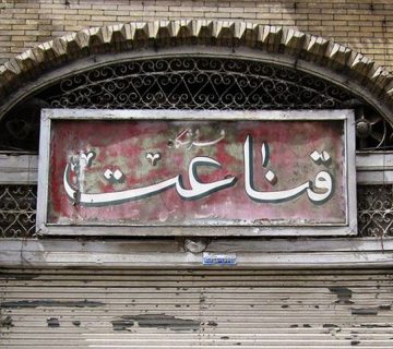 راز و رمز تاریخچه تابلوسازی در ایران