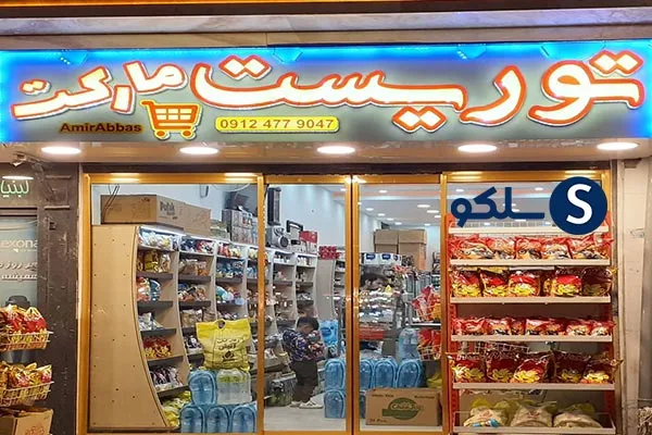 بهترین طرح تابلو سوپر مارکت چه ویژگی هایی دارد؟