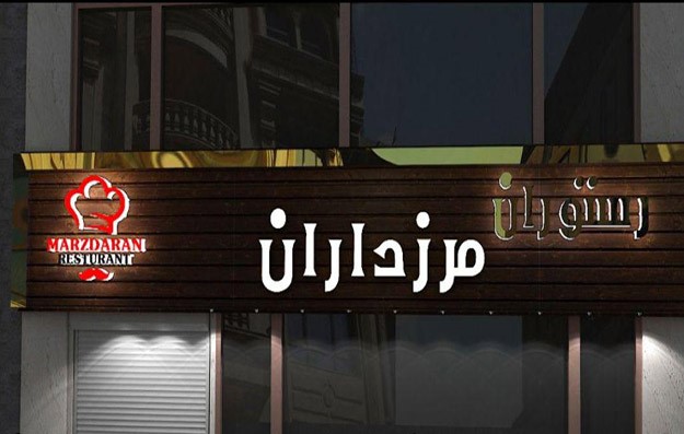 راهنمای سفارش تابلو برای مشاغل مرتبط با صنایع غذایی 2 راهنمای سفارش تابلو برای مشاغل مرتبط با صنایع غذایی