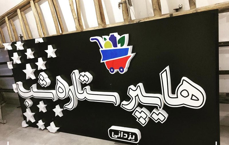 راهنمای سفارش تابلو برای مشاغل مرتبط با صنایع غذایی 1 راهنمای سفارش تابلو برای مشاغل مرتبط با صنایع غذایی