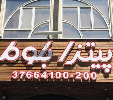 راهنمای سفارش تابلو برای مشاغل مرتبط با صنایع غذایی 1 راهنمای سفارش تابلو برای مشاغل مرتبط با صنایع غذایی