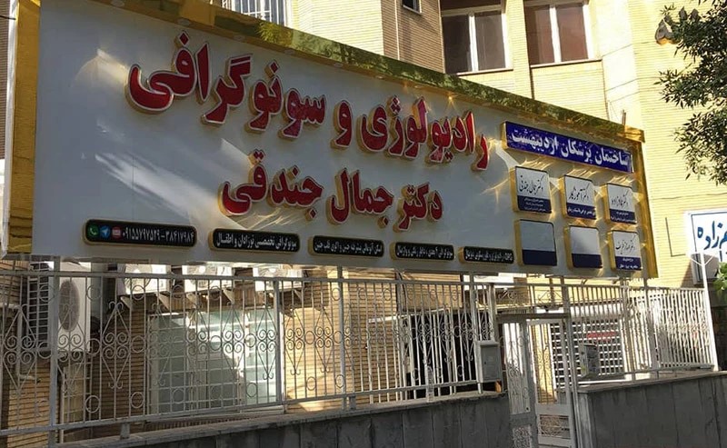 راهنمای انتخاب و سفارش تابلو مطب پزشکی【درمانگاه،داروخانه،آزمایشگاه】 2 راهنمای انتخاب و سفارش تابلو مطب پزشکی【درمانگاه،داروخانه،آزمایشگاه】