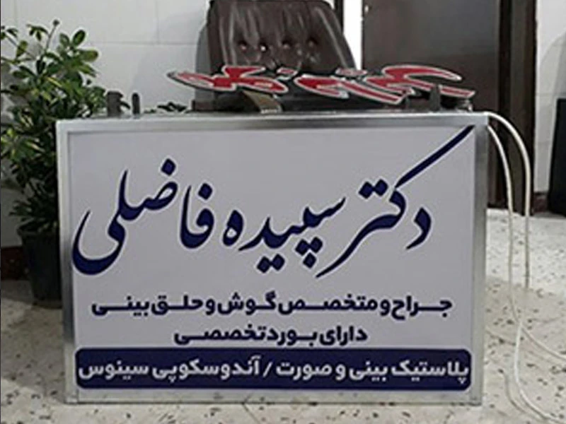 راهنمای انتخاب و سفارش تابلو مطب پزشکی【درمانگاه،داروخانه،آزمایشگاه】 3 راهنمای انتخاب و سفارش تابلو مطب پزشکی【درمانگاه،داروخانه،آزمایشگاه】