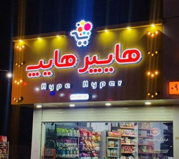 تاثیر تابلو نمای مغازه در افزایش فروش و جذب مشتریان 1 تاثیر تابلو نمای مغازه در افزایش فروش و جذب مشتریان