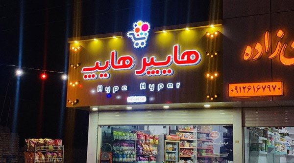  تاثیر تابلو نمای مغازه در افزایش فروش و جذب مشتریان