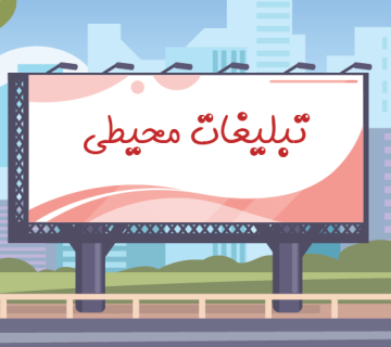 چرا باید از تبلیغات محیطی استفاده کنیم؟ 1 چرا باید از تبلیغات محیطی استفاده کنیم؟