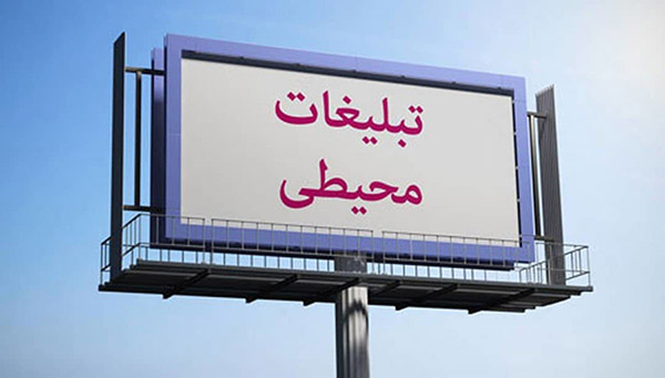 چرا باید از تبلیغات محیطی استفاده کنیم؟ 4 چرا باید از تبلیغات محیطی استفاده کنیم؟