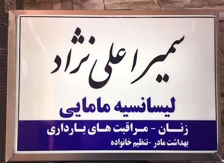 تابلو مطب مامایی