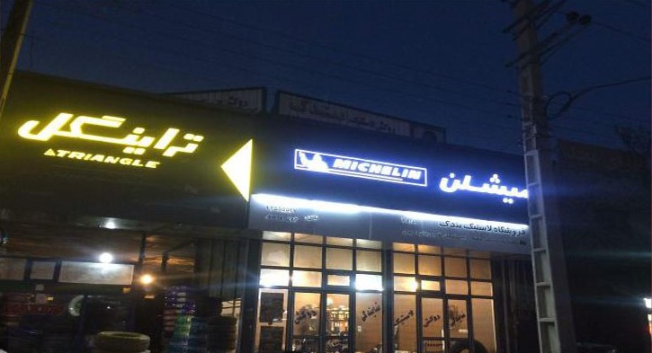 سفارش و خرید تابلو لاستیک فروشی