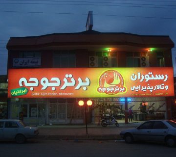 تابلوی فلکسی در رشت 1 photo 2017 10 05 09 49 50