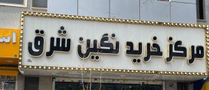 مزیت استفاده از تابلو تبلیغاتی چیست؟ 1 مزیت استفاده از تابلو تبلیغاتی چیست؟