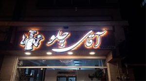 بهترین رنگ برای تابلو مغازه در رشت