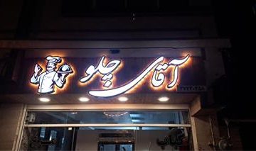 بهترین رنگ برای تابلو مغازه در رشت