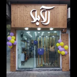 کارگاه تابلوسازی در رشت