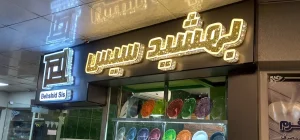 تابلو چلنیوم در رشت