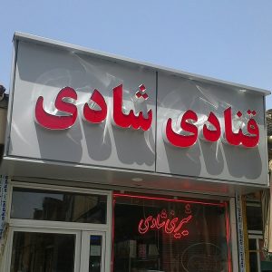 تابلو چلنیوم در رشت