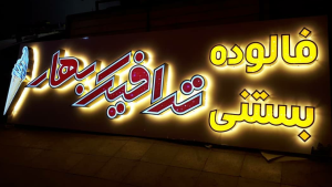 تابلو سازی معتبر