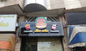 حروف لاسوگاسی در رشت 1 حروف لاسوگاسی در رشت