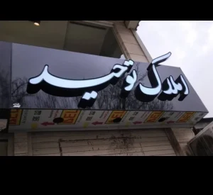 مزایای صنعت تابلوسازی در تبلیغات