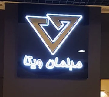 تابلو سازی پارسه رشت