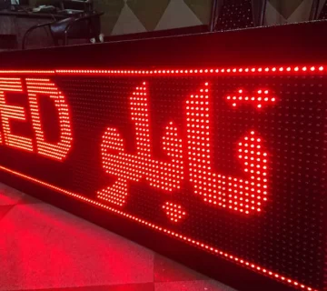 مزایای استفاده از تابلو تبلیغاتی متحرک