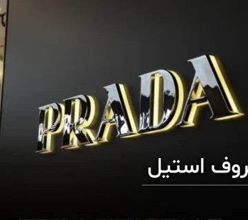 حروف برجسته استیل در رشت