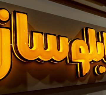 طراحی تابلو در رشت 4 بررسی و تحلیل نوع فعالیت