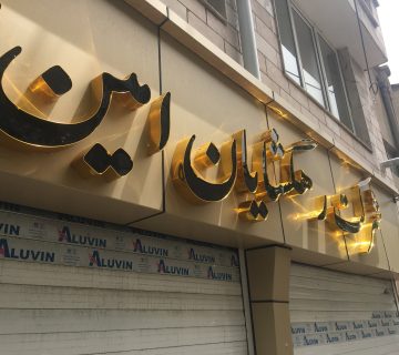 قیمت تابلوسازی در رشت: راهنمای جامع و عوامل موثر