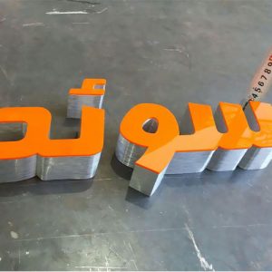 فراتر از تبلیغات: تابلوی کسب و کار شما، روایتی بصری از هویت برند 2 فراتر از تبلیغات: تابلوی کسب و کار شما، روایتی بصری از هویت برند