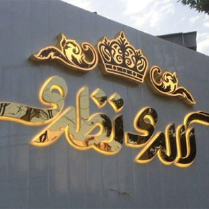 فراتر از تبلیغات: تابلوی کسب و کار شما، روایتی بصری از هویت برند 1 طراحی و اجرای تابلو در گیلان