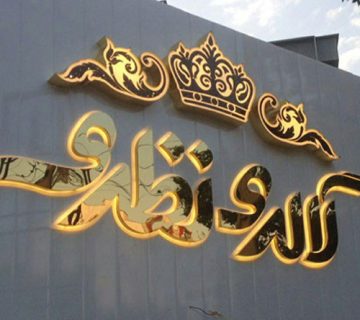 طراحی و اجرای تابلو در گیلان