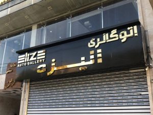 تابلو سازی در رشت: راهنمای جامع برای کسب و کارهای محلی 1 تابلو مغازه چگونه عمل می کند؟