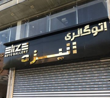 تابلو مغازه چگونه عمل می کند؟