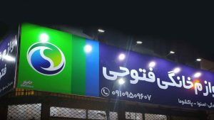 تاریخچه تابلو فلکس فیس در ایران 1 تاریخچه تابلو فلکس فیس در ایران