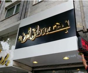 چگونه بهترین قیمت تابلوسازی را در رشت دریافت کنیم؟