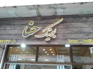 تابلو تبلیغاتی برای مشاغل مختلف در رشت