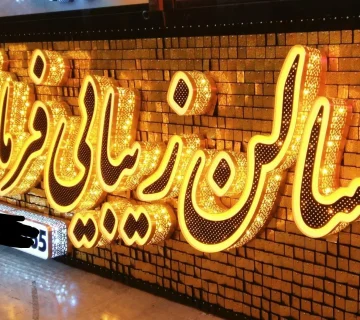 اجزاء و انواع تابلوهای برجسته 1 اجزاء و انواع تابلوهای برجسته