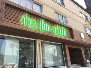 تابلوسازی مدرن یا سنتی ؟