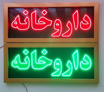 تابلوهای نوری و دیجیتال 1 تابلوهای نوری و دیجیتال