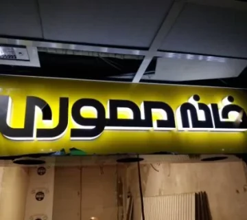 اجرای حروف لاسوگاسی در رشت