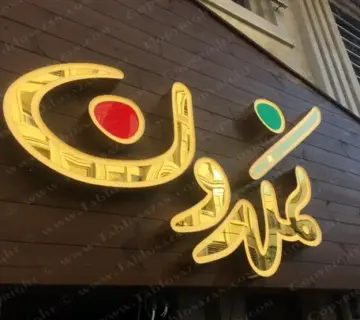 تابلو سازی در گیلان