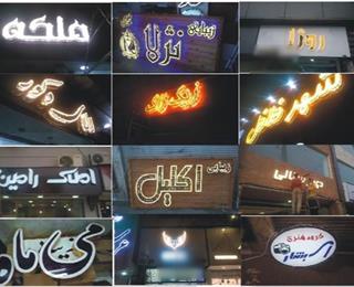 عوامل مهم و موثر در سفارش تابلو تبلیغاتی