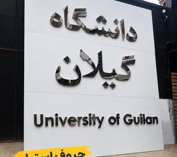 تابلو سازی در گیلان