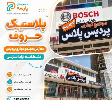 تابلو سازی در رشت