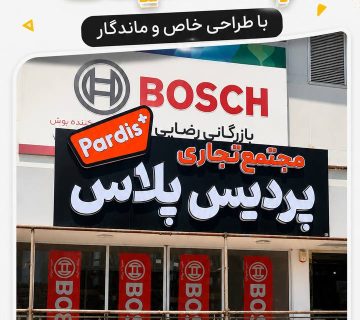 تابلو سازی در رشت | طراحی و ساخت انواع تابلو تبلیغاتی - پارسه
